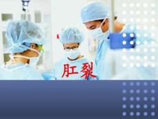 肛裂ppt课件