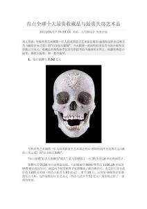 盤點全球十大最貴收藏品與最貴失竊藝術品