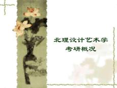 北理設(shè)計藝術(shù)學考研概況