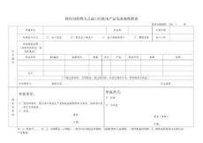 珠海局特殊方式進(jìn)口舊機(jī)電產(chǎn)品免備案核準(zhǔn)表