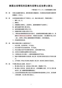 德霖技术学院附设专科部学生抵免学分办法