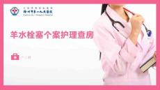 羊水栓塞查房