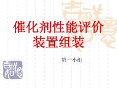 催化劑性能評價裝置組裝