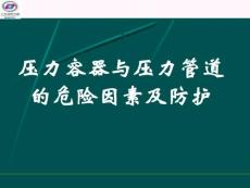 壓力容器與壓力管道的危險因素及防護