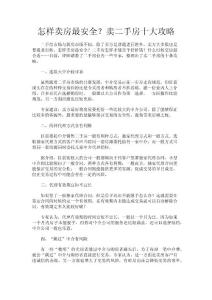 怎樣賣房最安全？賣二手房十大攻略