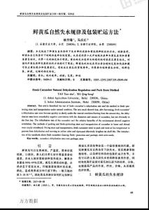 鮮黃瓜自然失水規(guī)律及包裝貯運方法一姚天曙馬慶紅