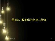 3、數(shù)據(jù)庫的創(chuàng)建與管理