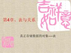 4、表與關(guān)系