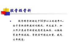股骨颈骨折