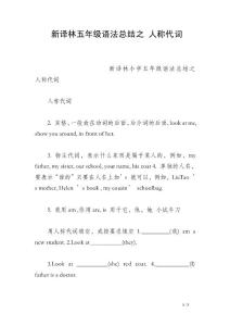 新譯林五年級(jí)語法總結(jié)之 人稱代詞