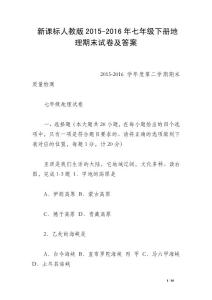 新課標(biāo)人教版2015-2016年七年級下冊地理期末試卷及答案