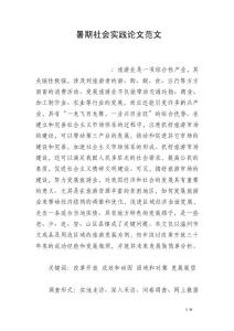 暑期社會實踐論文范文