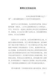 暑期社區實踐總結