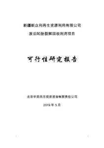 新眾利廢舊輪胎裂解回收建設(shè)項(xiàng)目可研1
