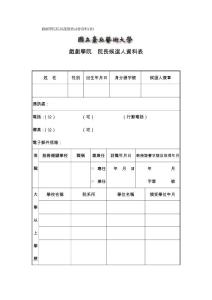 戲劇學(xué)院院長(zhǎng)遴選委員會(huì)資料(密)