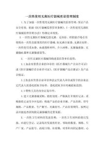 一次性使用无菌医疗器械质量管理制度