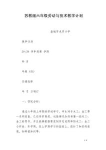 蘇教版六年級勞動與技術(shù)教學(xué)計劃