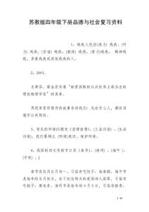 蘇教版四年級下冊品德與社會復(fù)習(xí)資料