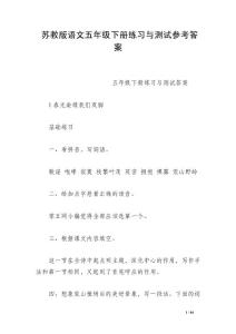 蘇教版語文五年級下冊練習(xí)與測試參考答案