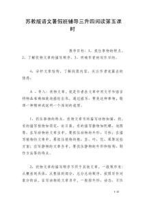 蘇教版語文暑假班輔導(dǎo)三升四閱讀第五課時
