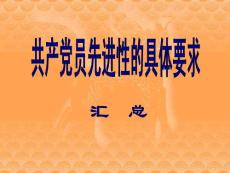 共產(chǎn)黨員先進性的具體要求