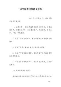 語(yǔ)文期中試卷質(zhì)量分析