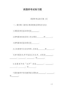 調(diào)酒師考試練習(xí)題