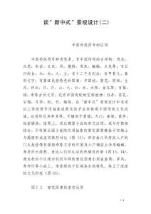 談-新中式-景觀設(shè)計(二)