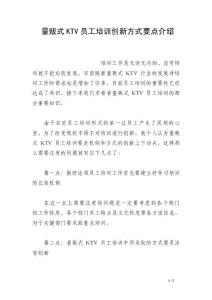 量贩式KTV员工培训创新方式要点介绍