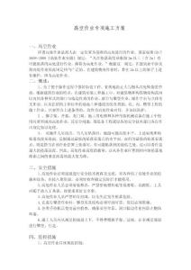 高空作业及临时用电方案