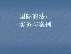 国际商法认知ppt课件