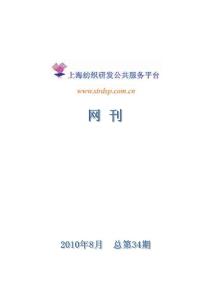 上海紡織研發(fā)公共服務(wù)平臺(tái)網(wǎng)刊