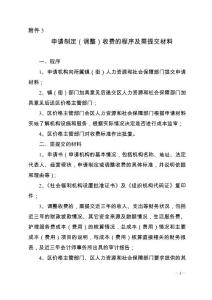 申请制定(调整)收费的程序及需提交材料