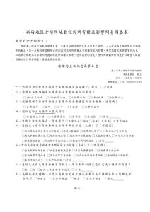 新竹地区古迹用地划设对所有权益影响问卷调查表