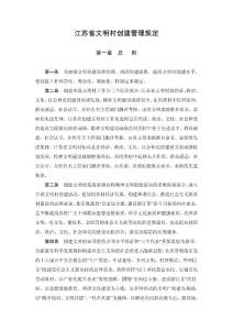 江蘇省文明村創(chuàng)建管理規(guī)定