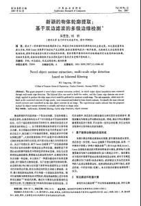 新穎的物體輪廓提取-基于雙邊濾波的多級邊緣檢測