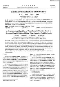 基于自適應鄰域雙邊濾波的點目標檢測預處理算法