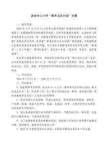 涂嶺中心小學"啄木鳥在行動"方案