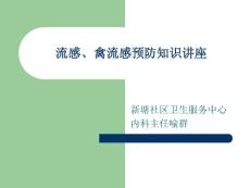 流感、禽流感预防知识讲座