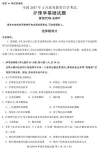 全国2017年4月自考《护理学基础》试题02997