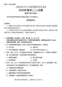 全国2017年4月自考《内科护理学（二）》试题03202