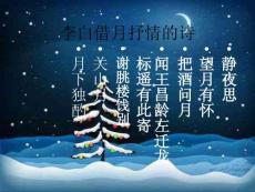 李白借月抒情的詩