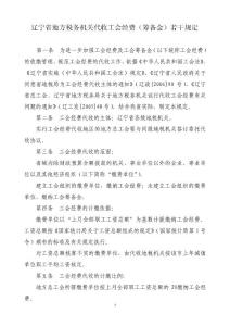 遼寧省地方稅務(wù)機(jī)關(guān)代收工會經(jīng)費(fèi)(籌備金)若干規(guī)定
