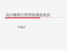 高中職學(xué)生學(xué)習(xí)與讀書量表