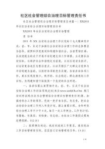 社區社會管理綜合治理目標管理責任書
