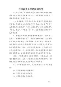 社區科普工作總結的范文