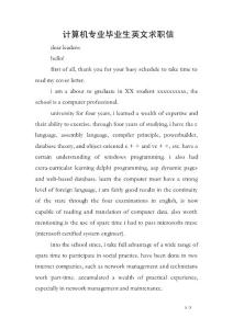 計算機專業畢業生英文求職信