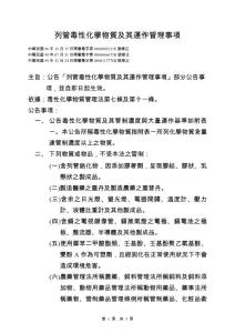 列管毒性化学物质及其运作管理事项