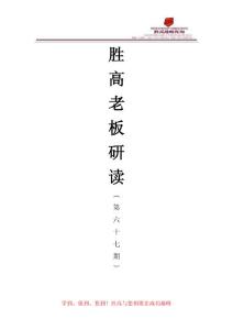 勝高老板研讀第六十七期