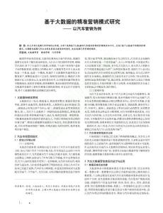 基于大數(shù)據(jù)的精準(zhǔn)營銷模式研究汽車營銷